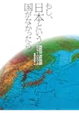 もし、日本という国がなかったら