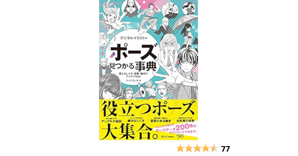 デジタルイラストの ポーズ 見つかる事典 使えるしぐさ 姿勢 動きのアイデア480 サイドランチ 卯月 エイチ かんようこ 玄米 こばらゆうこ 武楽 清 ふむふむ 吉村拓也 本 通販 Amazon デジタルイラストの ポーズ 見つかる事典 使えるしぐさ 姿勢 動きのアイデア480 サイドランチ 卯月 エイチ かんようこ 玄米 こばらゆうこ 武楽 清 ふむふむ 吉村拓也 本 通販 Amazon