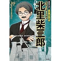 渋沢栄一: 近代日本経済の父とよばれた起業家 | 大石学, 絢前ゆうた