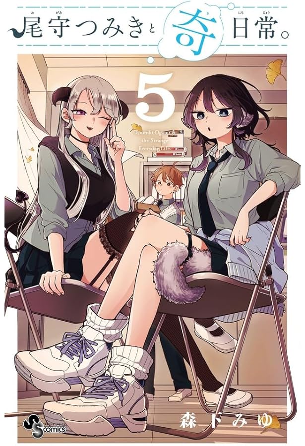 尾守つみきと奇日常。 (6) (少年サンデーコミックス) | 森下 みゆ |本