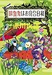 吸血鬼はお見合日和（吸血鬼はお年ごろシリーズ） (集英社文庫)