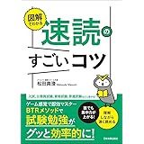 図解でわかる 速読のすごいコツ 誰でも集中力が上がる! 理解しながら速く読める