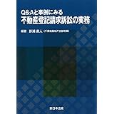 Q&Aと事例にみる 不動産登記請求訴訟の実務