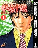 世界一さお師な男 伊達千蔵【期間限定無料】 1 (ヤングジャンプコミックスDIGITAL)