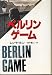 ベルリン・ゲーム