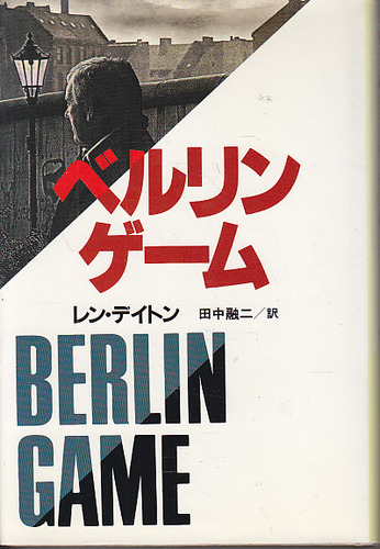 レン・デイトン:ベルリン・ゲーム