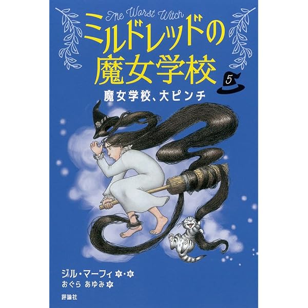 Amazon.co.jp: ねがい星のおくりもの (7) (ミルドレッドの魔女学校 7