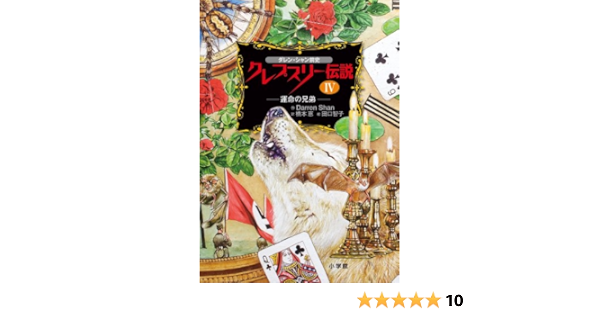 ダレン シャン前史 クレプスリー伝説 4 運命の兄弟 児童単行本 ダレン シャン 智子 田口 Shan Darren 恵 橋本 本 通販 Amazon