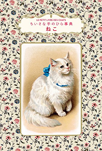 RoomClip商品情報 - ねこ (ちいさな手のひら事典)