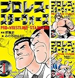プロレス・スターウォーズ