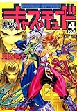 黒髪のキャプチュード (4) (ドラゴンコミックスエイジ)