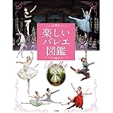 楽しいバレエ図鑑