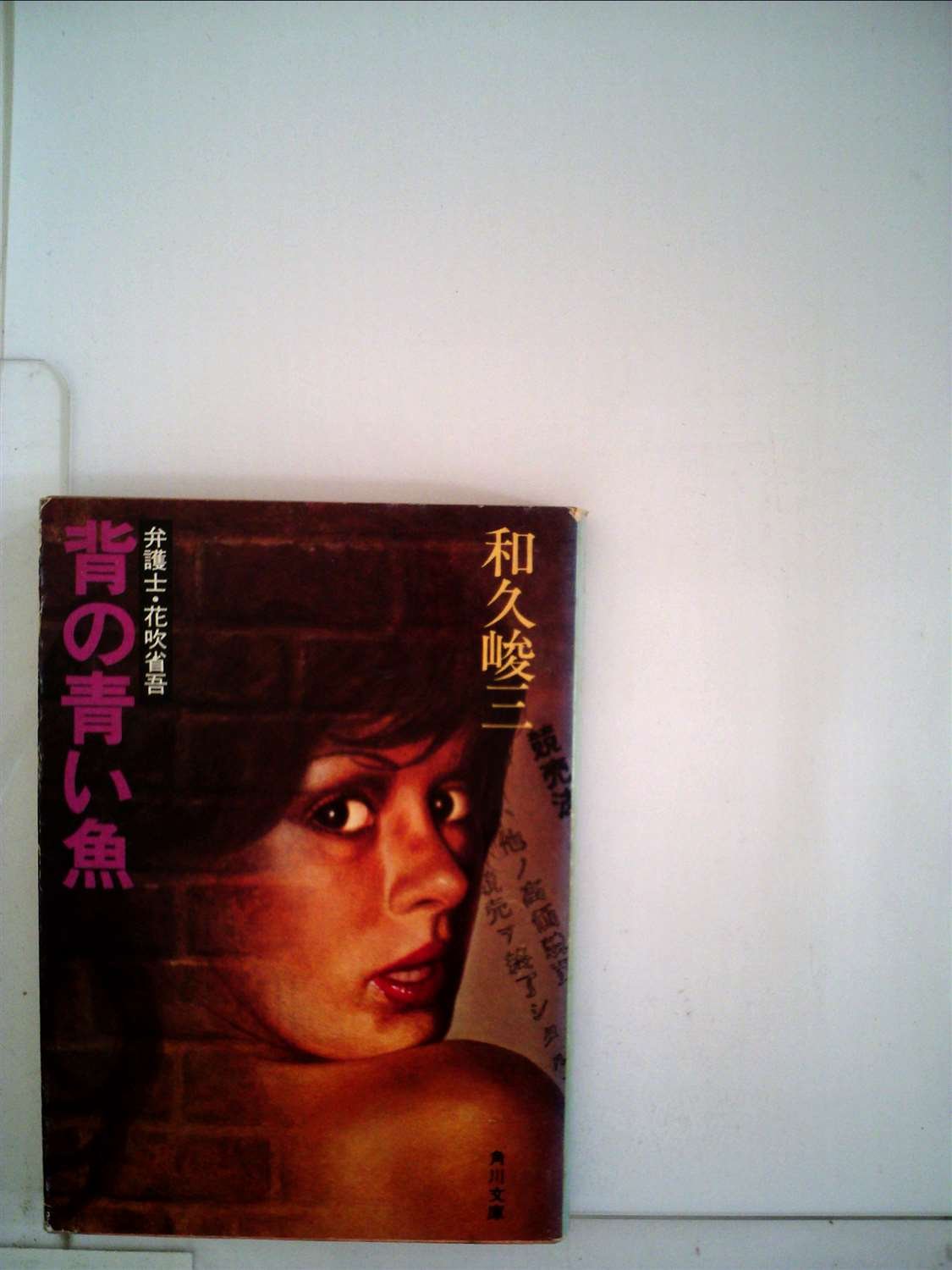 背の青い魚―弁護士・花吹省吾 (1979年) (角川文庫)