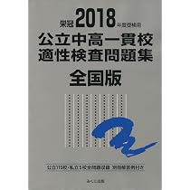 2018年度受検用 公立中高一貫校適性検査問題集 全国版 | みくに出版