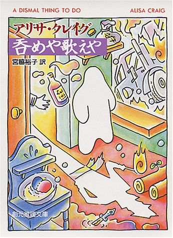 アリサ・クレイグ:呑めや歌えや (創元推理文庫)