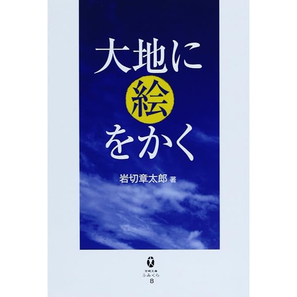 Amazon.co.jp: 地方創生の先駆者: 岩切章太郎の実践観光哲学