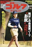週刊ゴルフダイジェスト 2023年 4/25 号 [雑誌]