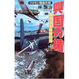 興国の楯―通商護衛機動艦隊ソロモン機動作戦 (歴史群像新書) 興国の楯―通商護衛機動艦隊ソロモン機動作戦 (歴史群像新書)