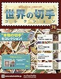 世界の切手コレクション(74) 2016年 2/17 号 [雑誌]