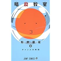 暗殺教室 7 アニメDVD同梱版 (ジャンプコミックス) | 松井 優征 |本