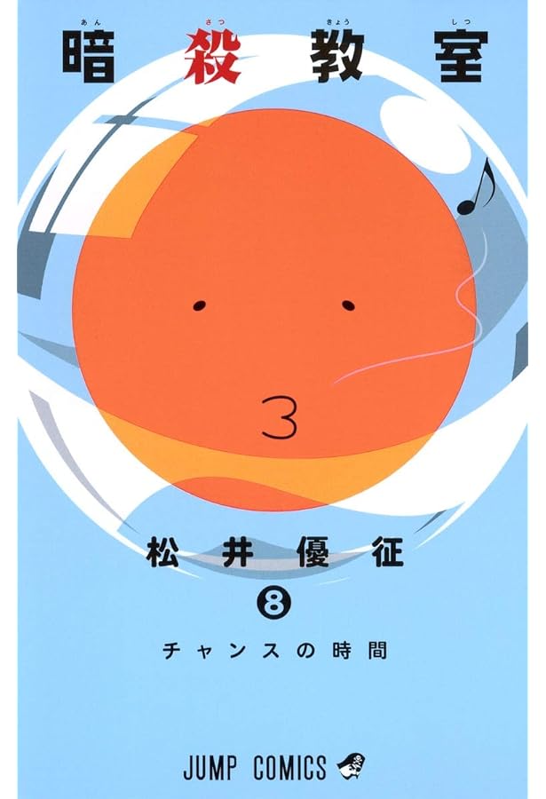 暗殺教室 6 (ジャンプコミックス) | 松井 優征 |本 | 通販 | Amazon