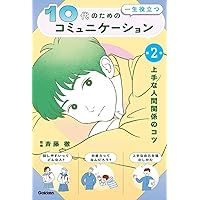 Amazon.co.jp: 10代のための一生役立つコミュニケーション 全3巻