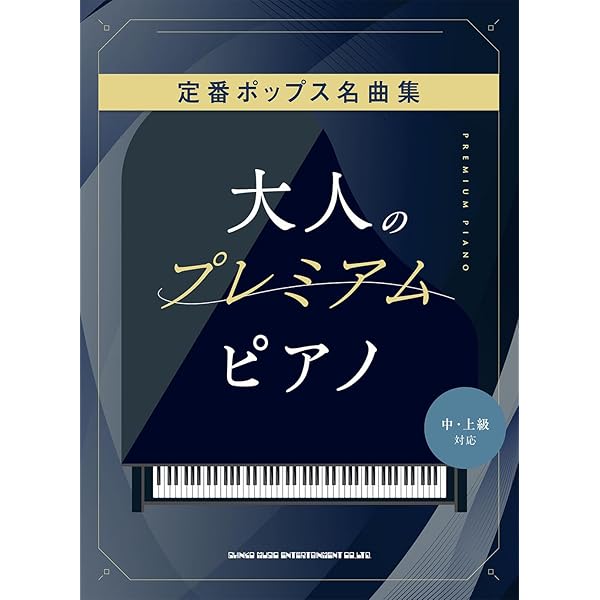 大人のプレミアム・ピアノ J-POP名曲集［中・上級対応］ | シンコー