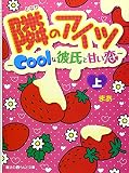 隣のアイツ Coolな彼氏と甘い恋[上] (魔法のiらんど文庫 ま 3-1)