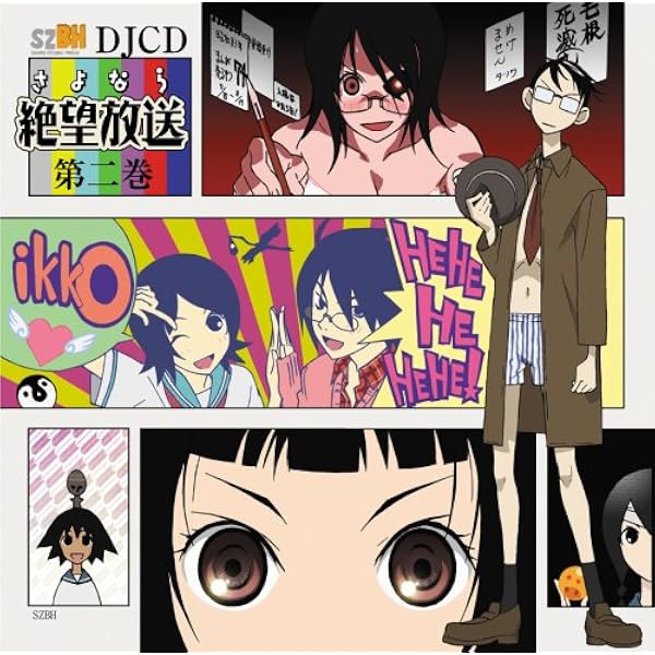 Amazon.co.jp: DJCD さよなら絶望放送 第六巻: ミュージック