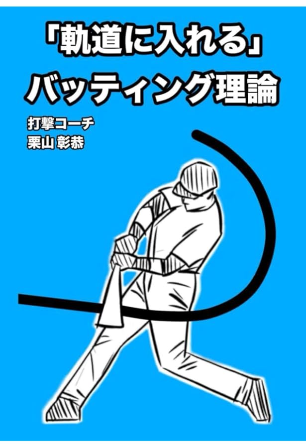 三塁コーチャーバイブル ランナーコーチャーの思考と判断: 超機動力