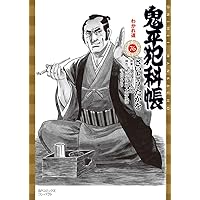 鬼平犯科帳 75 鬼の取り立て屋 (SPコミックスコンパクト) | さいとう