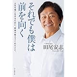 それでも僕は前を向く 人生を強く生きるために、野球が教えてくれたこと。
