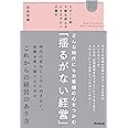 リピート率9割を超える小さなサロンが贈る どんな時代にもお客様の心をつかむ「揺るがない経営」 (DOBOOKS)