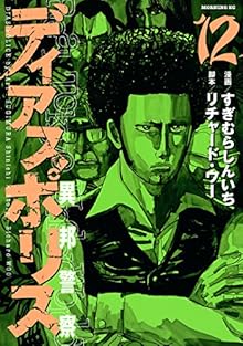 ディアスポリス -異邦警察- 第01-12巻 [Dias Police ~ Ihou Keisatsu vol 01-12]