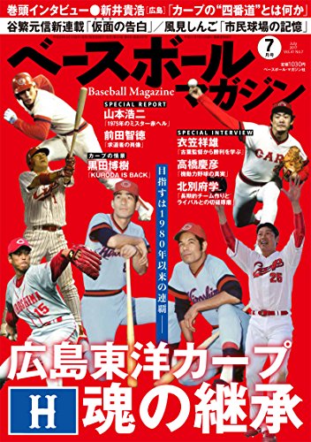 ベースボールマガジン 2017年 07 月号 [雑誌]