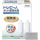 【純正品】 東 レ PTC.SV2J ポット型 浄水器 PTシリーズ カートリッジ 高除去タイプ 2個入り