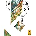 英文収録 茶の本 (講談社学術文庫)