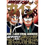 賭博堕天録カイジ(8) (ヤンマガKCスペシャル)