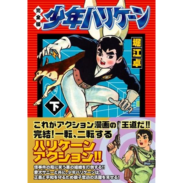 少年ハリケーン〔完全版〕【上】 | 堀江 卓 |本 | 通販 | Amazon
