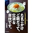 たまごかけご飯だって、立派な自炊です。: たまごで養う自炊力
