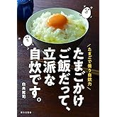 たまごかけご飯だって、立派な自炊です。: たまごで養う自炊力