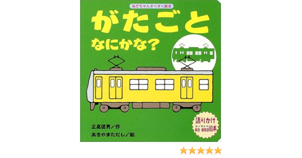がたごとなにかな あかちゃんすくすく絵本 正高 信男 ただし あきやま 本 通販 Amazon