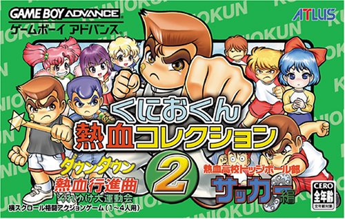 くにおくん熱血コレクション2
