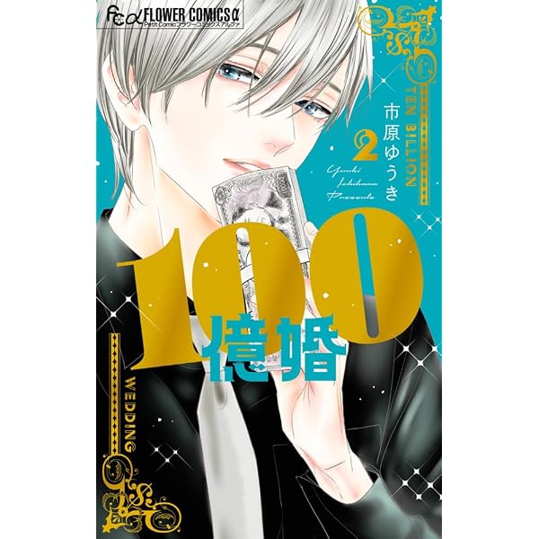 100億婚 (1) (フラワーコミックス α) | 市原 ゆうき |本 | 通販 | Amazon