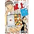 頂き！成り上がり飯（3）Kindle版