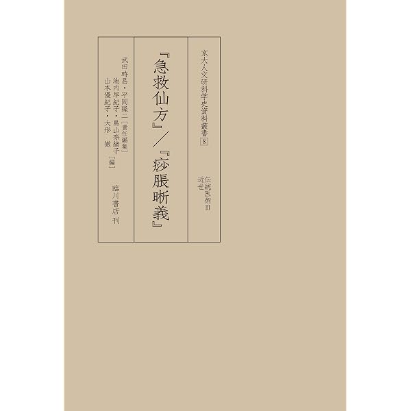 鬼系の病因論: 疾病・疫病観の起源を探る | 大形徹, 山本優紀子, 池内