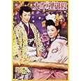 大当り狸御殿 [DVD]