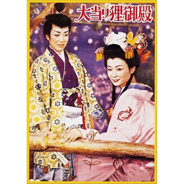 Amazon.co.jp: オペレッタ狸御殿 プレミアム・エディション [DVD