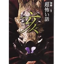 超」怖い話 子 (竹書房怪談文庫 HO 416) | 加藤 一, 久田 樹生, 渡部