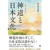 復刻版・現代語訳]神道と日本文化（GHQ焚書書籍） | 清原貞雄 |本